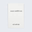 Marie-Sophie Beinke. शब्दमा नसमेटिने भाव (Nepalese version)