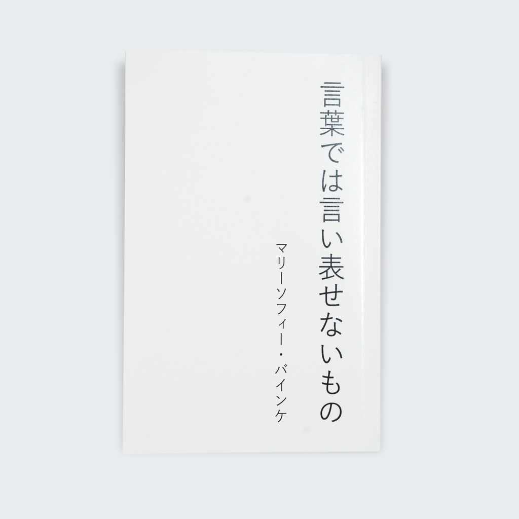 Marie-Sophie Beinke. 言葉では言い表せないもの (Japanese version)